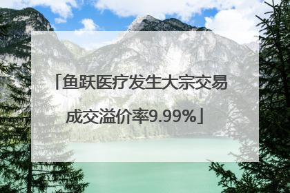 鱼跃医疗发生大宗交易 成交溢价率9.99%