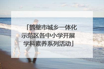 鹤壁市城乡一体化示范区各中小学开展学科素养系列活动