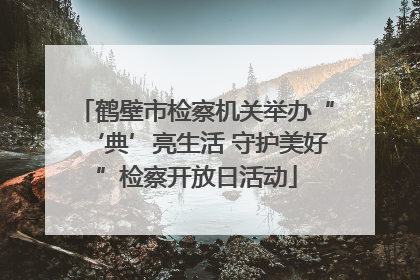 鹤壁市检察机关举办“‘典’亮生活 守护美好”检察开放日活动