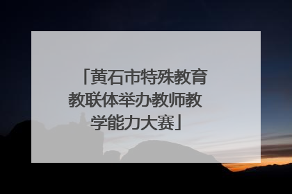 黄石市特殊教育教联体举办教师教学能力大赛