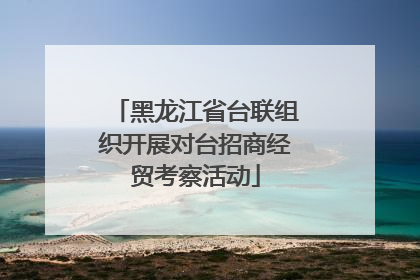 黑龙江省台联组织开展对台招商经贸考察活动