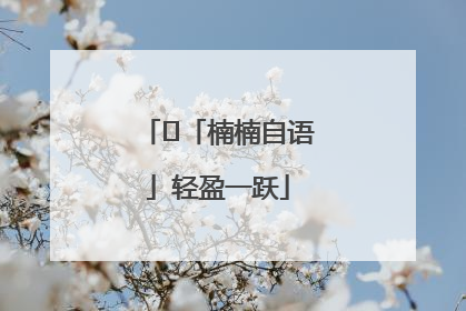 ﻿「楠楠自语」轻盈一跃