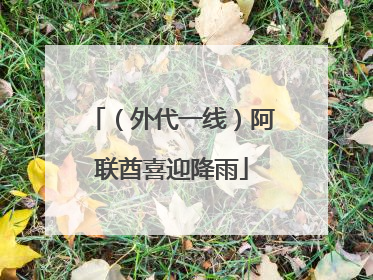 （外代一线）阿联酋喜迎降雨