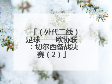 （外代二线）足球——欧协联：切尔西备战决赛（2）