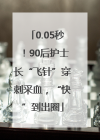 0.05秒！90后护士长“飞针”穿刺采血，“快”到出圈
