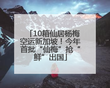10箱仙居杨梅空运新加坡！今年首批“仙梅”抢“鲜”出国
