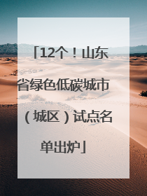 12个！山东省绿色低碳城市（城区）试点名单出炉