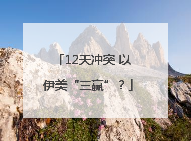 12天冲突 以伊美“三赢”？