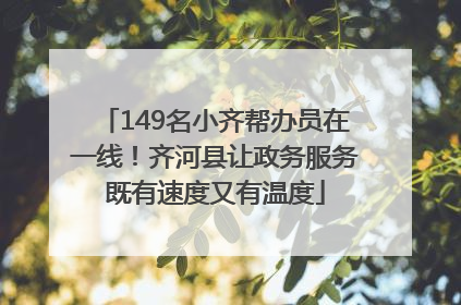149名小齐帮办员在一线！齐河县让政务服务既有速度又有温度