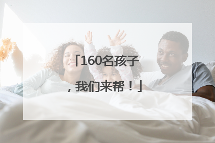 160名孩子，我们来帮！