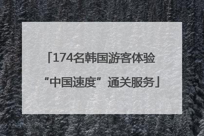 174名韩国游客体验“中国速度”通关服务