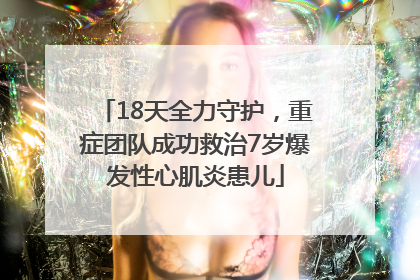 18天全力守护，重症团队成功救治7岁爆发性心肌炎患儿