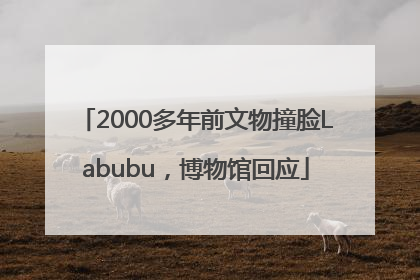 2000多年前文物撞脸Labubu，博物馆回应