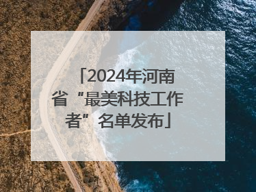 2024年河南省“最美科技工作者”名单发布