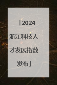2024浙江科技人才发展指数发布
