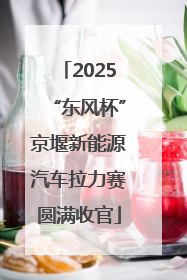 2025“东风杯”京堰新能源汽车拉力赛圆满收官