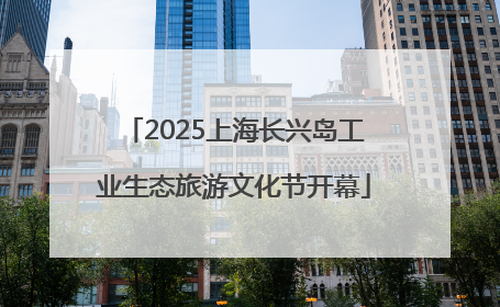 2025上海长兴岛工业生态旅游文化节开幕