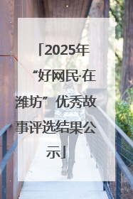 2025年“好网民·在潍坊”优秀故事评选结果公示