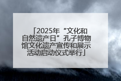 2025年“文化和自然遗产日”孔子博物馆文化遗产宣传和展示活动启动仪式举行