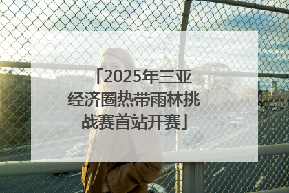 2025年三亚经济圈热带雨林挑战赛首站开赛
