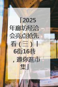 2025年廊坊经洽会亮点抢先看（三）丨6街16巷，邀你逛市集