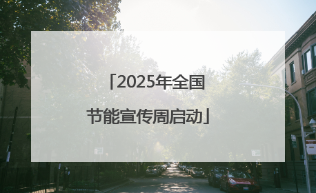 2025年全国节能宣传周启动
