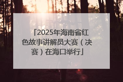 2025年海南省红色故事讲解员大赛（决赛）在海口举行