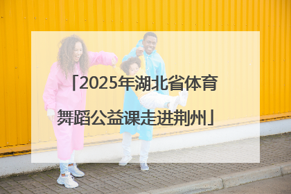 2025年湖北省体育舞蹈公益课走进荆州