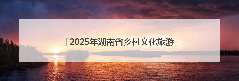 2025年湖南省乡村文化旅游节联动地暨金洞村k友谊赛启幕