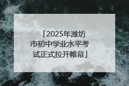 2025年潍坊市初中学业水平考试正式拉开帷幕