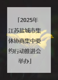 2025年江苏盐城市集体协商集中要约行动推进会举办