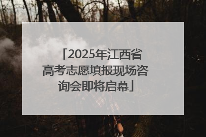 2025年江西省高考志愿填报现场咨询会即将启幕