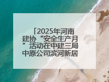 2025年河南建协“安全生产月”活动在中建三局中原公司滨河新居项目启动