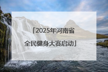 2025年河南省全民健身大赛启动
