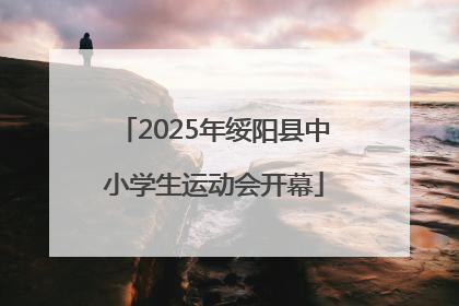 2025年绥阳县中小学生运动会开幕
