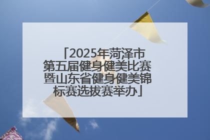 2025年菏泽市第五届健身健美比赛暨山东省健身健美锦标赛选拔赛举办