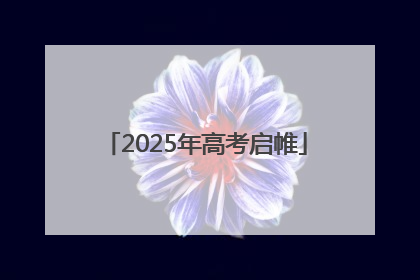 2025年高考启帷