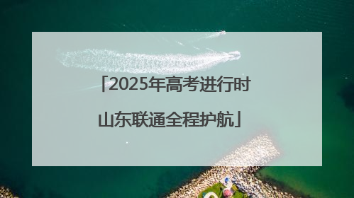 2025年高考进行时 山东联通全程护航