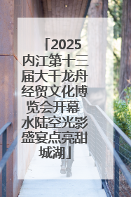 2025内江第十三届大千龙舟经贸文化博览会开幕 水陆空光影盛宴点亮甜城湖