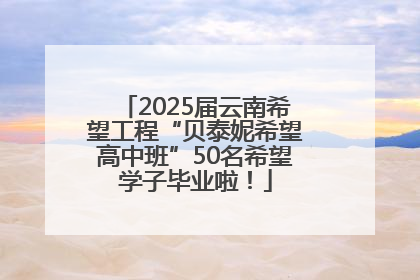 2025届云南希望工程“贝泰妮希望高中班”50名希望学子毕业啦！