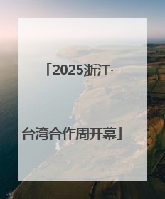 2025浙江·台湾合作周开幕