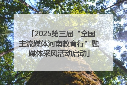 2025第三届“全国主流媒体河南教育行”融媒体采风活动启动