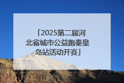 2025第二届河北省城市公益跑秦皇岛站活动开赛