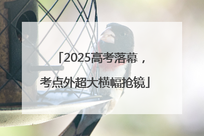 2025高考落幕，考点外超大横幅抢镜
