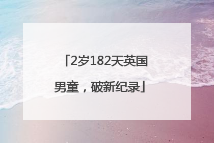 2岁182天英国男童，破新纪录