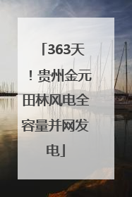 363天！贵州金元田林风电全容量并网发电