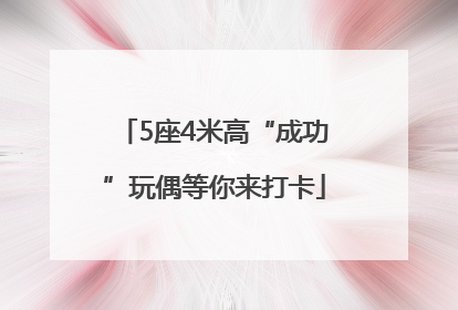 5座4米高“成功”玩偶等你来打卡