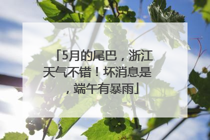 5月的尾巴，浙江天气不错！坏消息是，端午有暴雨