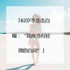 62岁李连杰自曝：“我应当有轻微的自闭”