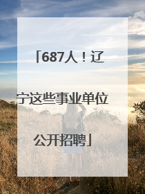 687人！辽宁这些事业单位公开招聘